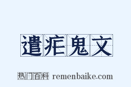 遣疟鬼文是什么意思的图片